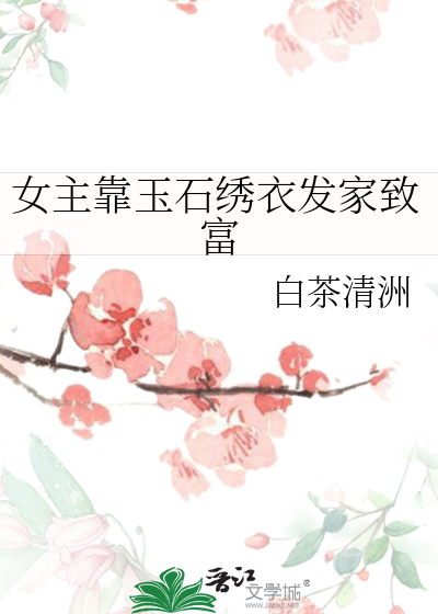女主靠刺绣发家的文