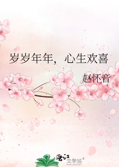岁岁年年多欢喜的意思