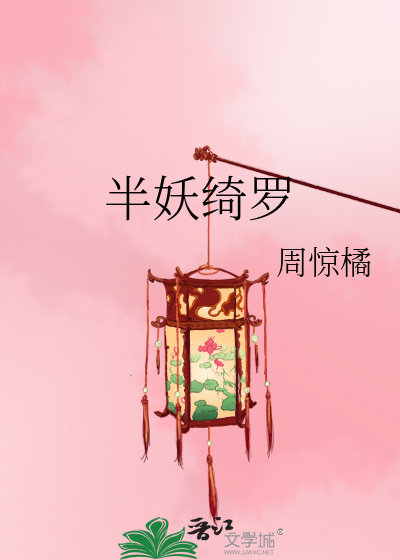 半妖少女绮丽谭