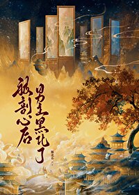 被剖心后男主黑化了免费阅读