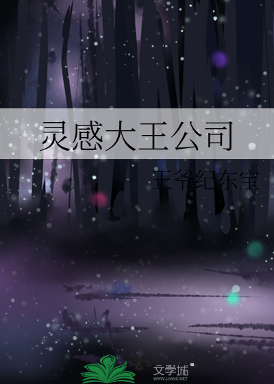 灵感大王什么来历