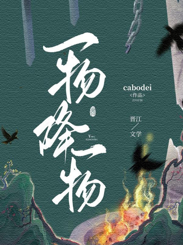 一物降一物的上一句是啥