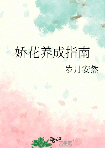 书名:娇花成长指南