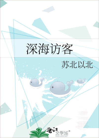 深海访客特效