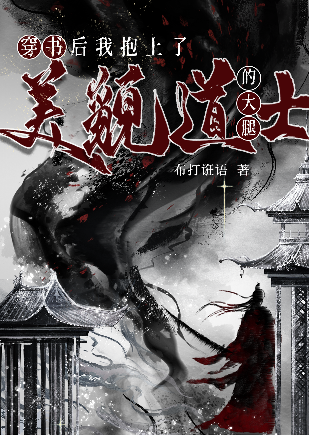 我见道姑多妩媚