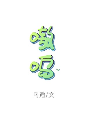嗷呜～表情包