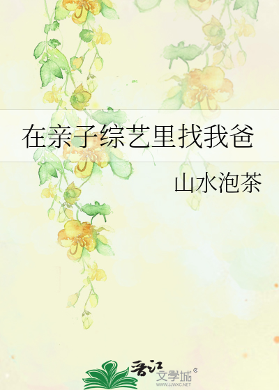 在亲子综艺里找我爸爸怎么办