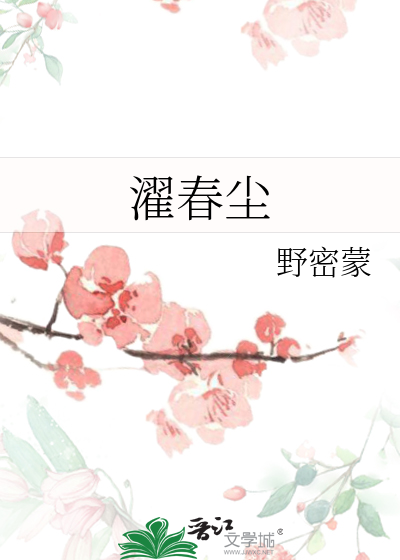 濯春尘全文阅读
