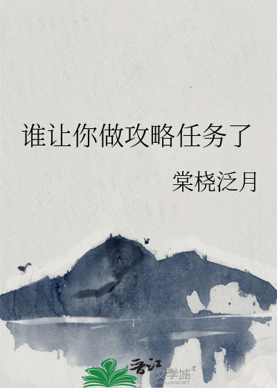 谁让你做攻略任务了英文