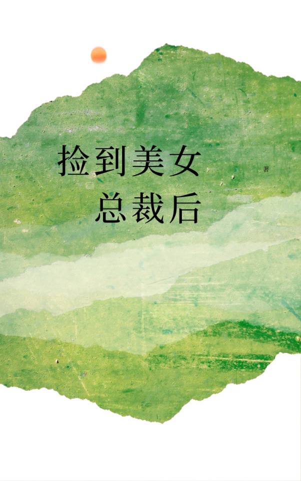 捡到一位总裁