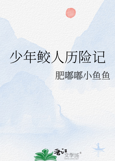 鲛人少女知乎