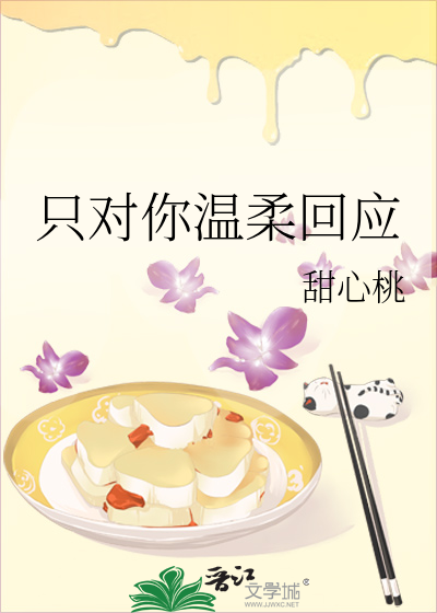 只对你温柔回应什么意思