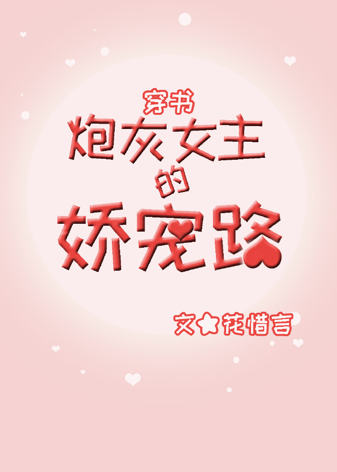 炮灰女主的娇宠路(穿书) 花惜言