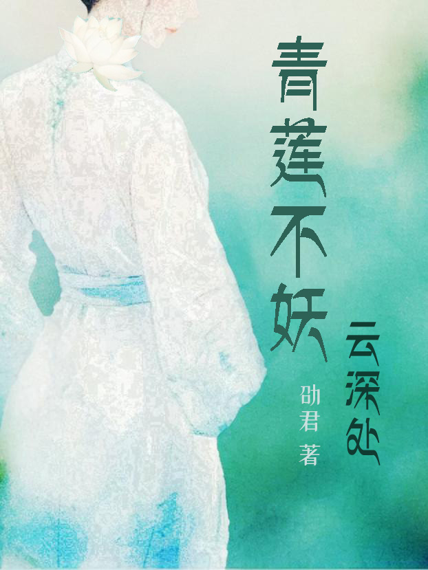 青莲妖祖