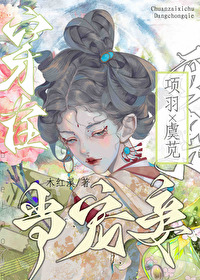 小说主角穿越成项羽