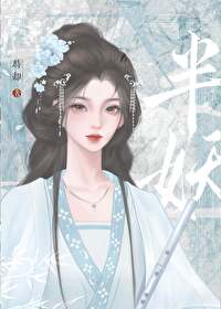 我是半妖作者