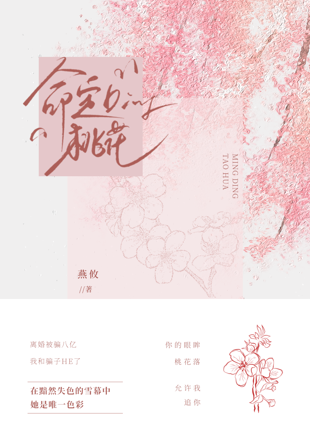 命定桃花占