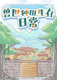 兽世种田生存日常免费