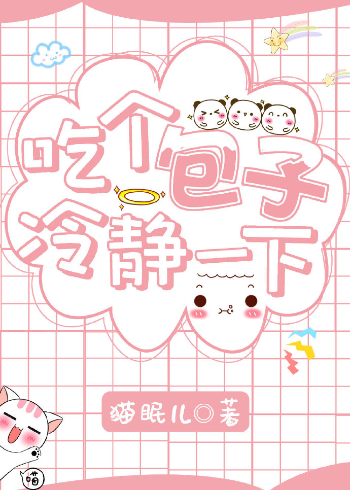 吃包子不舒服怎么办