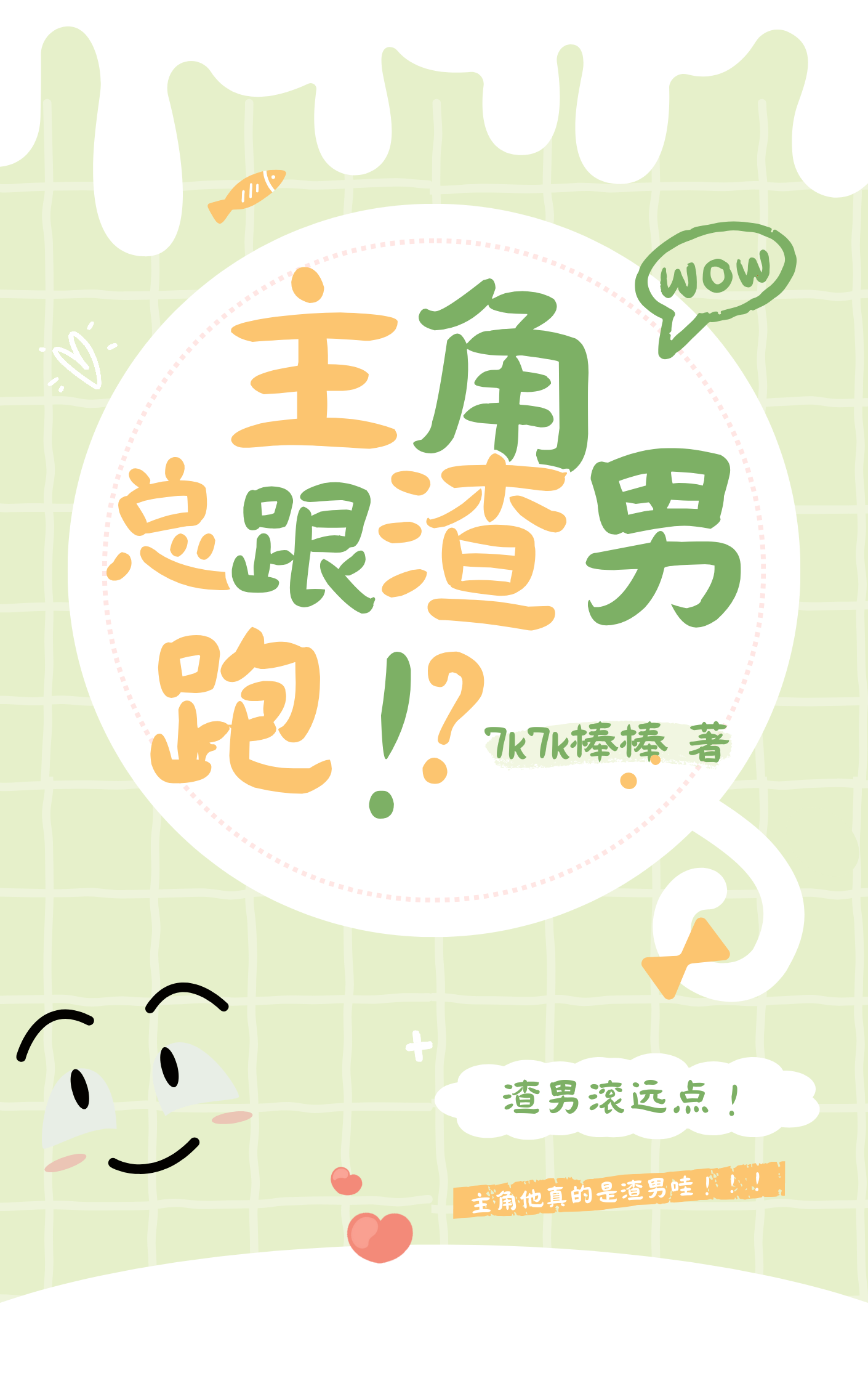 主角在娱乐圈当渣男