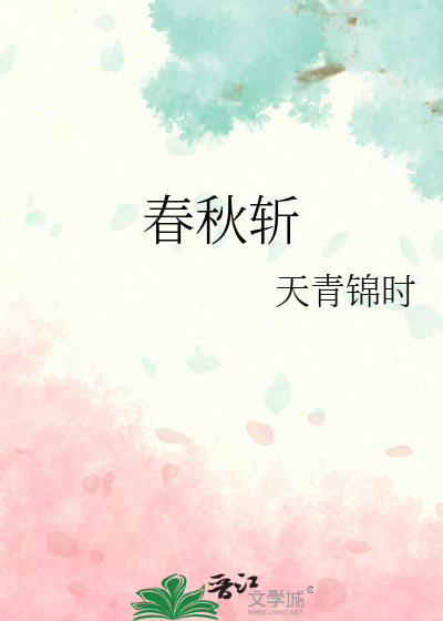 一剑斩春秋