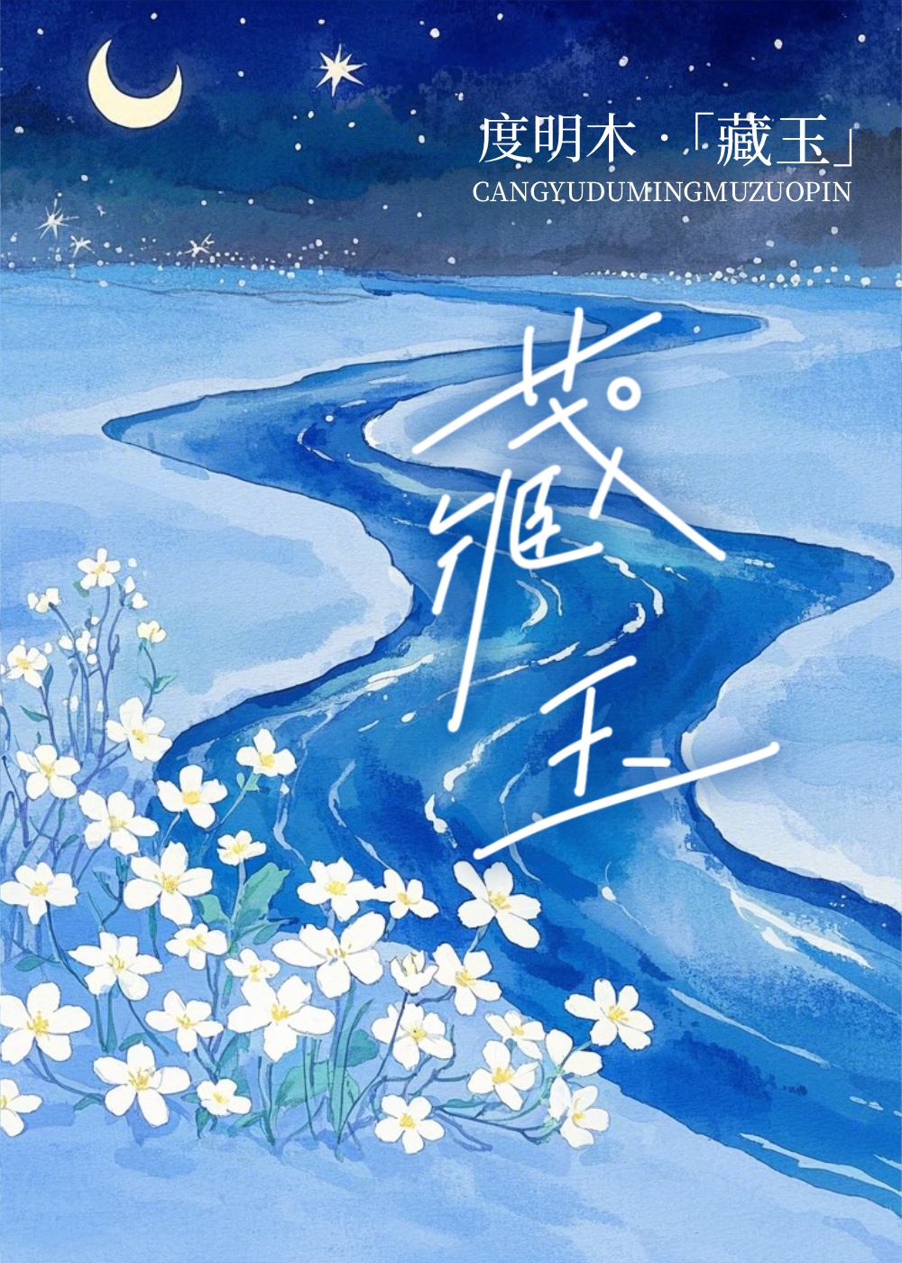 藏玉 百度网盘