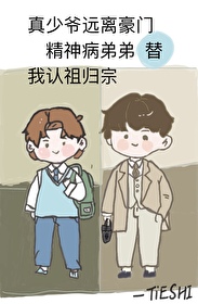 弟弟是个精神病