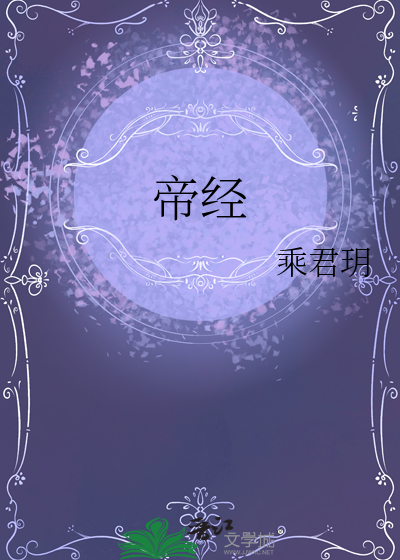 帝经篇