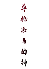 单枪匹马是哪个动物