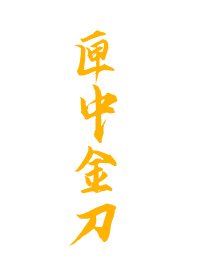 匣中金刀血未干拼音