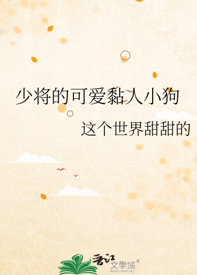 少将的萌萌小甜妻