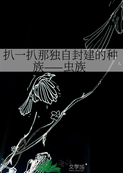 虫族包括什么