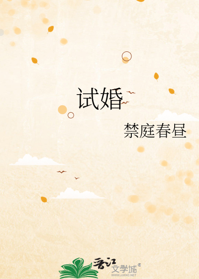 试婚游戏小说免费阅读