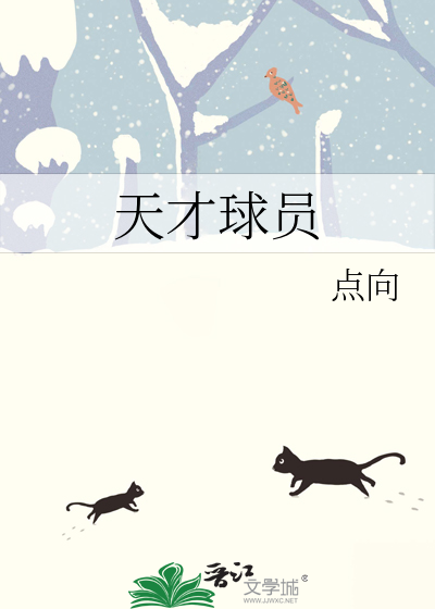 天才球员王易