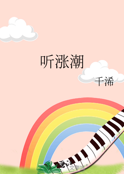 听涨潮的流水声的感受是什么