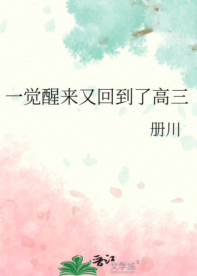一觉醒来又回到了上学的时候