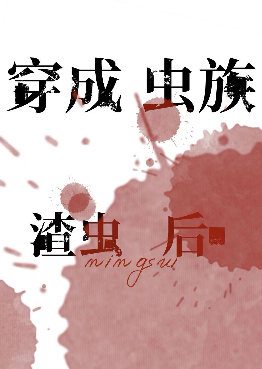 我在虫族扮演渣虫