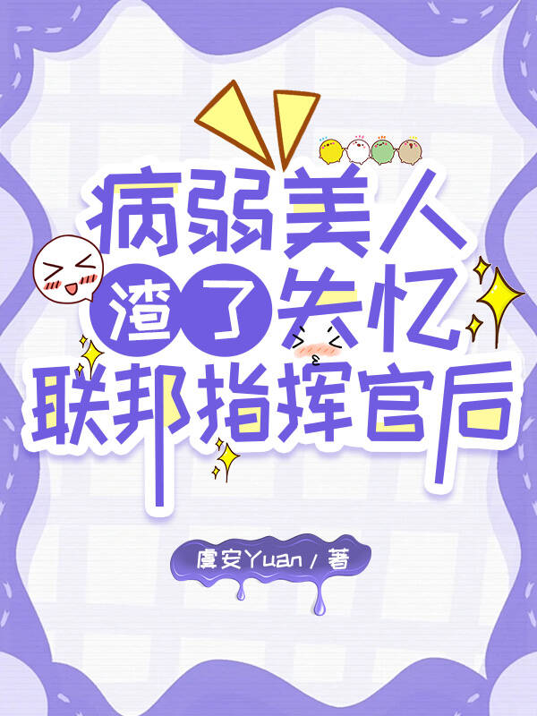病弱美人自救系统(快穿)笔趣阁