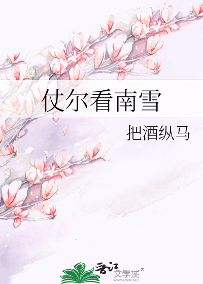 仗尔看南雪什么意思