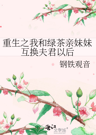 我和绿茶妹妹白月光在一起了