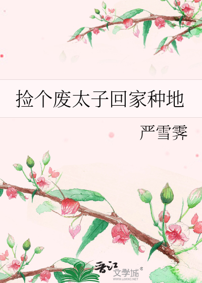 重生后我把太子捡回家免费阅读