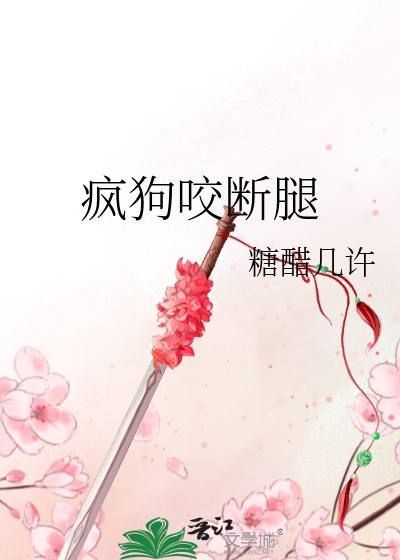 梦见被疯狗咬腿