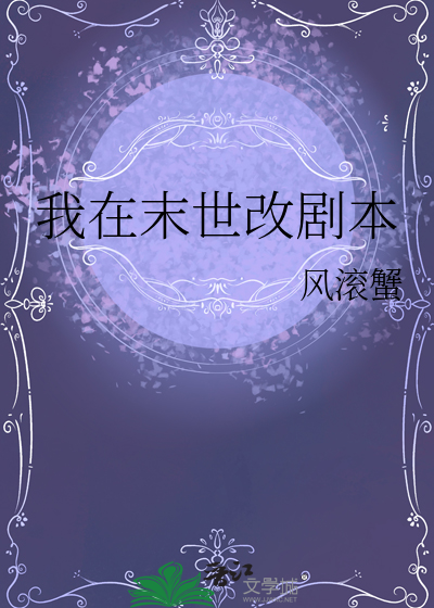 末世黑暗尽头剧本