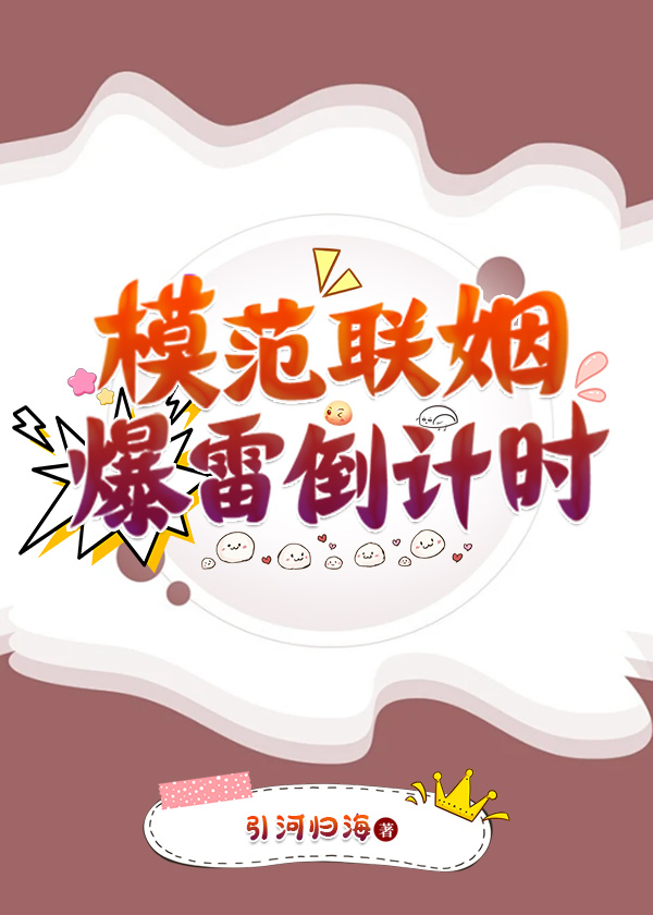 模范联姻txt百度云