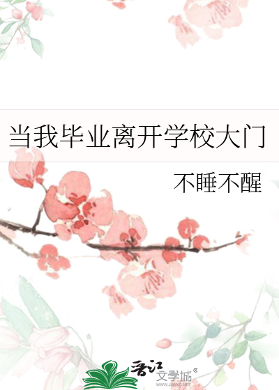 毕业了