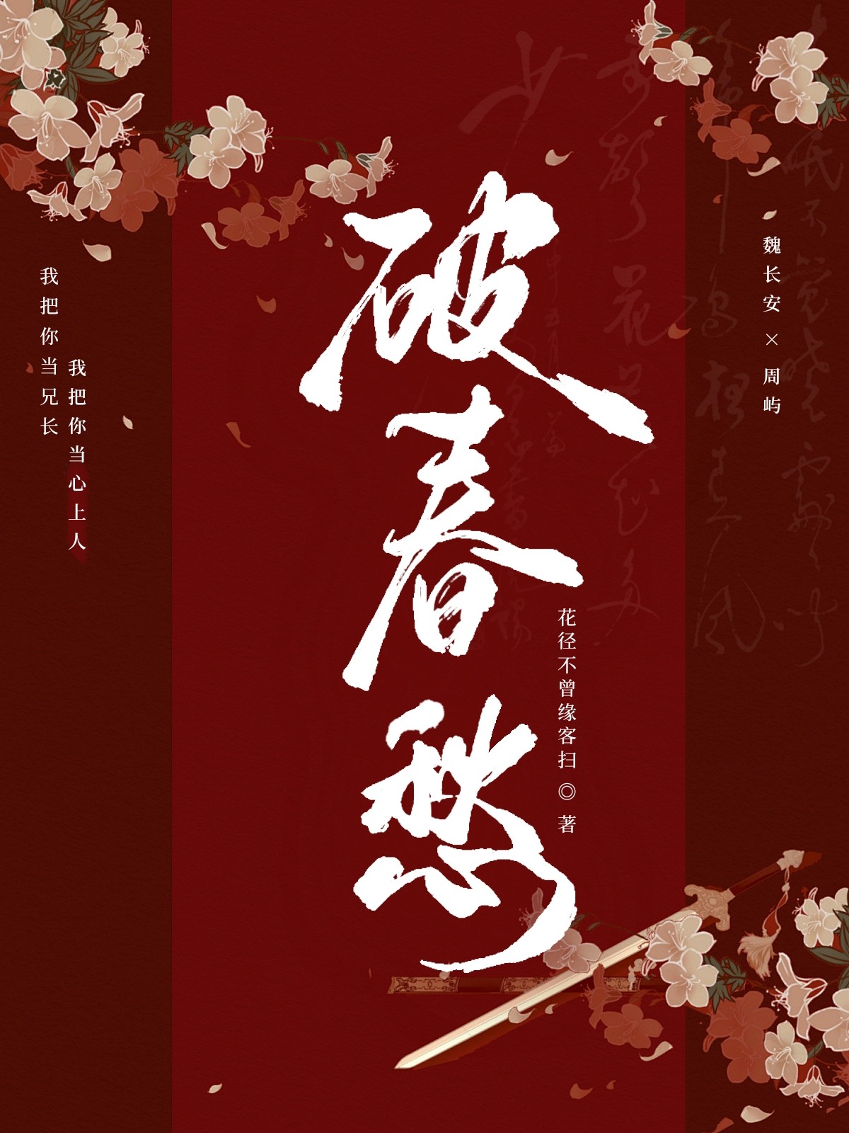 花同醉破春愁