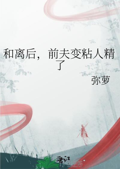 和离之后前夫失忆了