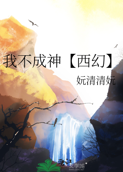 我不成仙小说全文免费阅读