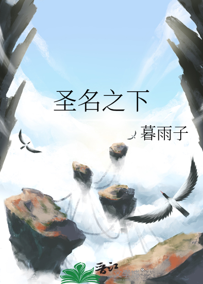 圣名之下其实难符