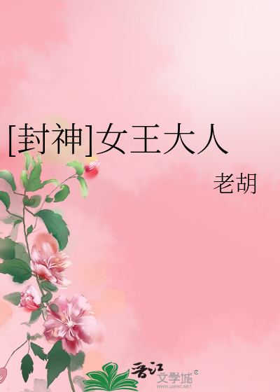 封神女王电影免费播放